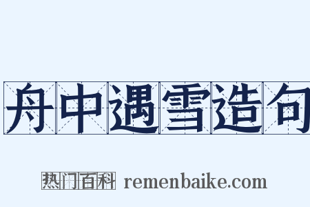 舟中遇雪造句是什么意思的图片